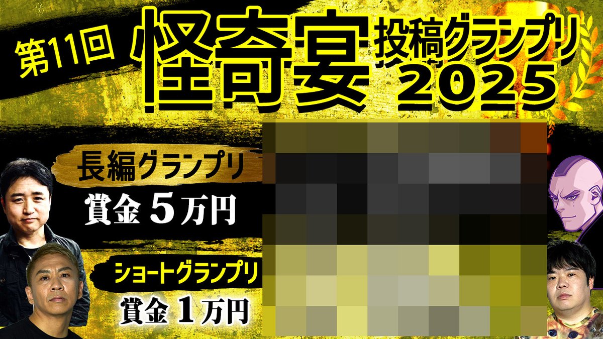 【 #投稿グランプリ 運営スタッフよりお知らせ】

みなさま、長らくお待たせいたしました。審査の集計が完了し、2025年第11回投稿グランプリの結果が出ました。

本日のナナフシギチャンネルの生配信にて、グランプリの発表を行います。（発表は22:30頃の予定）
ぜひご覧ください。