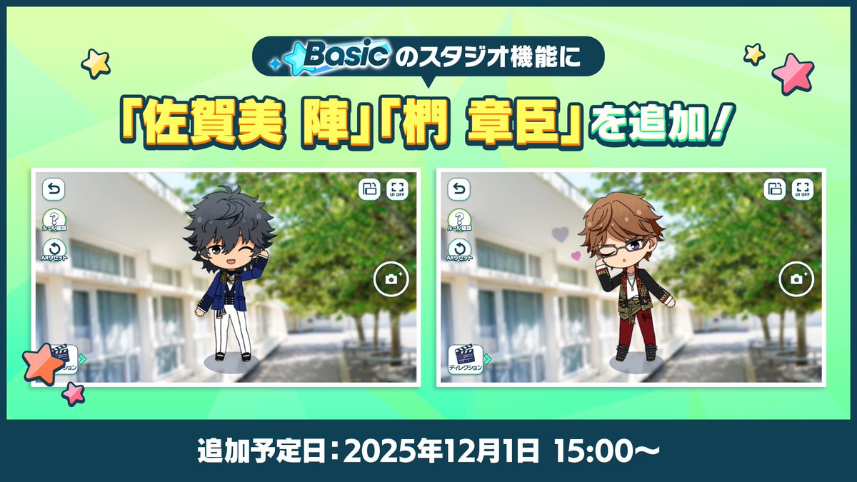 (1/10)【お知らせ】

『月刊 あんさんぶるスタジオ！！11月号』
ご視聴ありがとうございました📺

12月1日 15時〜
『Basic』にて、スタジオ機能に「佐賀美 陣」「椚 章臣」が追加されます♪
ぜひ二人と一緒に写真撮影をお楽しみください📸

#あんスタ