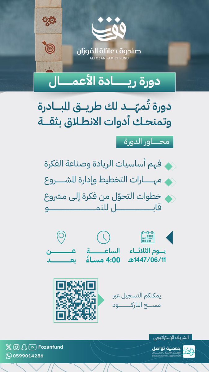 > لأن الريادة تبدأ بخطوة واعية وتُبنى بفكرة تتحوّل إلى أثر ندعوكم للإنضمام إلى دورة ريادة الأعمال :

📅 الثلاثاء 11 / 06 / 1447هـ | 
  2025 / 12 / 02
⏰ الساعة 4:00 مساءً
📍 عن بُعد عبر منصة ZOOM

> 🔗 للتسجيل:
forms.gle/K5MQEy4HK5b4WU…

> صندوق عائلة الفوزان