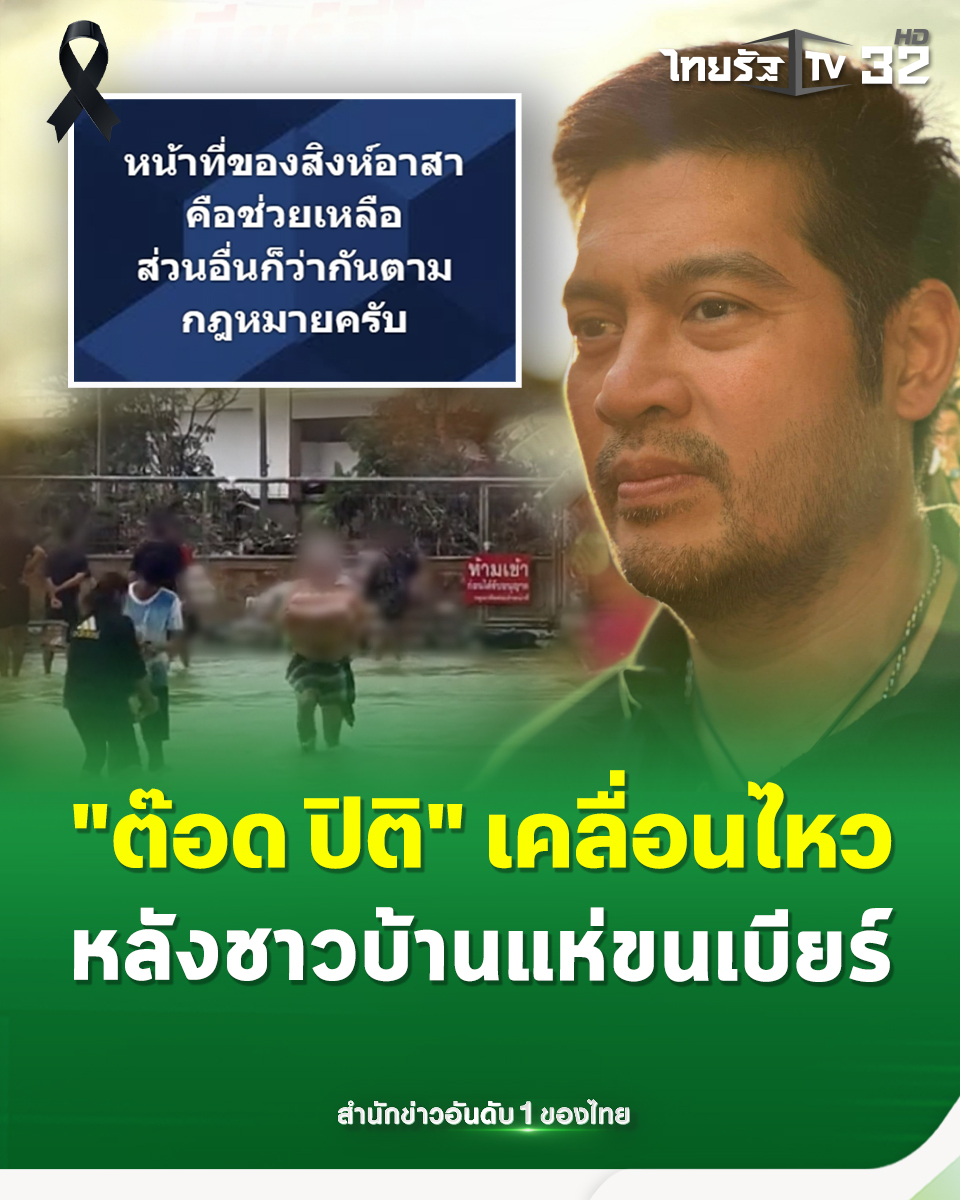 "ต๊อด ปิติ" โพสต์สั้นๆ แต่ได้ใจความ หลังคลิปว่อนเน็ต ชาวบ้านแห่ขนเบียร์ออกจากคลังน้ำท่วมหาดใหญ่
.
28 พฤศจิกายน 2568 กลายเป็นประเด็นดราม่าซ้ำเติมวิกฤตน้ำท่วม เมื่อโลกโซเชียลมีการแชร์คลิปเหตุการณ์ความวุ่นวาย บริเวณคลังสินค้าของบริษัทบุญรอดฯ ถนนเลี่ยงเมืองหมายเลข 43 ต.คอหงส์