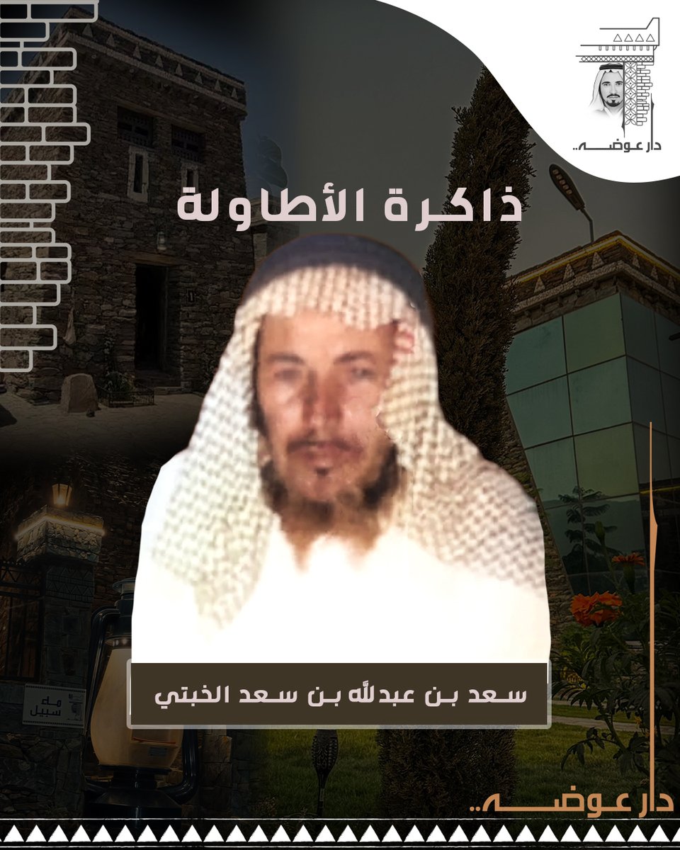 📜 من ذاكرة الأطاولة 📜

الأطاولة، حاضرة زهران ومهوى القلوب في ربوع #الباحة، كانت وما تزال مهدًا لرجالٍ سطّروا في سجلها أروع صور العطاء والوفاء. ومن بين هؤلاء يبرز اسم سعد بن عبدالله بن سعد الخبتي – رحمه الله – الذي عاش حياةً حافلةً بالعمل والإصلاح والصلات الواسعة.

⸻

📅