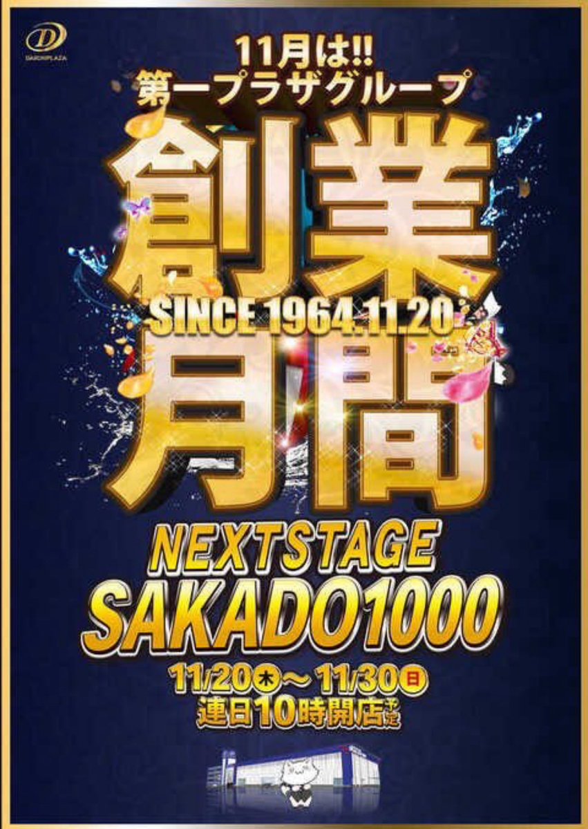 11/29(土) 第一プラザ坂戸1000 🎊⓫月創業月間🎊 👑週末👑 🔥ギラパチ