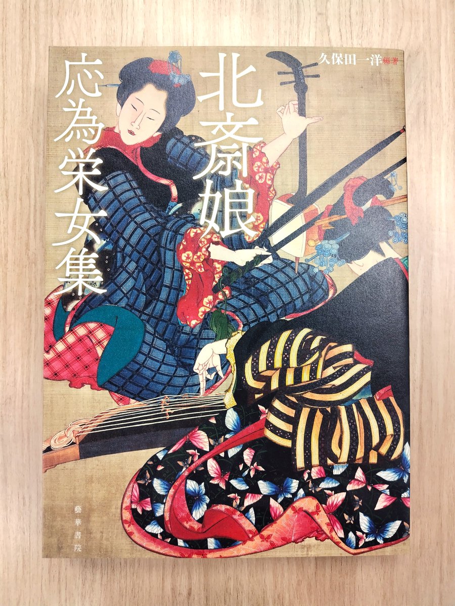 北斎娘・応為栄女集 (@OiEijo) / Posts / X