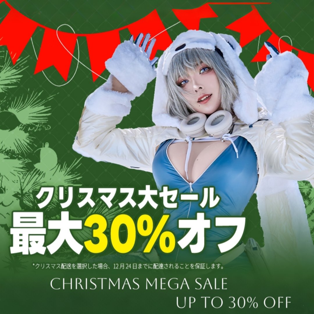 📢クリスマスBIGSALE！最大30%OFF！
多くの商品大幅値下げ＆送料無料❤️
暖かくて可愛いアイテムをPICK UP☃️
📅時間限定：12月1日~12月14日
詳細👉urlnb.com/tLFkA7vB

🎁X抽選プレゼント企画
👗お好きな衣装1着（1万円以下）　1名様
📌応募方法：フォロー＆RP＆コメント⬆️
📅抽選日：12月15日