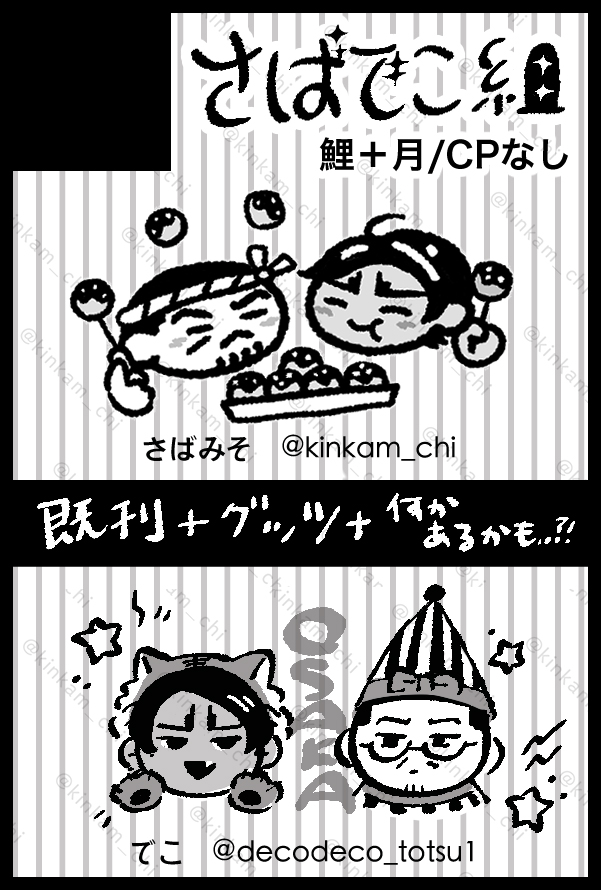 【サークル参加します!!】01月11日（大阪）SUPER COMIC CITY 関西 31内 超黄金暗号 2026冬｜ #イベントGO_赤ブー akaboo.jp/event/item/202…

でこさん #decodeco_totsu1 と合同サークル「さばでこ組」で1月大阪に参ります！！🚄
ノンカップリング鯉と月です🥳
既刊とグッズ？あと何か合作もできたら…💪