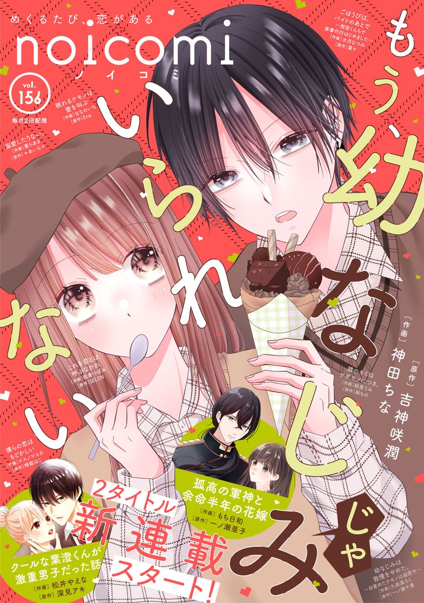 kandamanga's tweet photo. ＊お知らせ＊

本日配信の #noicomi Vol.156に
「もう、幼なじみじゃいられない」
(原作：吉神咲潤先生)の8話を
掲載していただいてます🌸

体育祭がついにスタートです！

そして今回は表紙も
担当させていただきました

よろしくお願いしますꕤ︎︎·͜· https://t.co/1NfFLuuMSZ