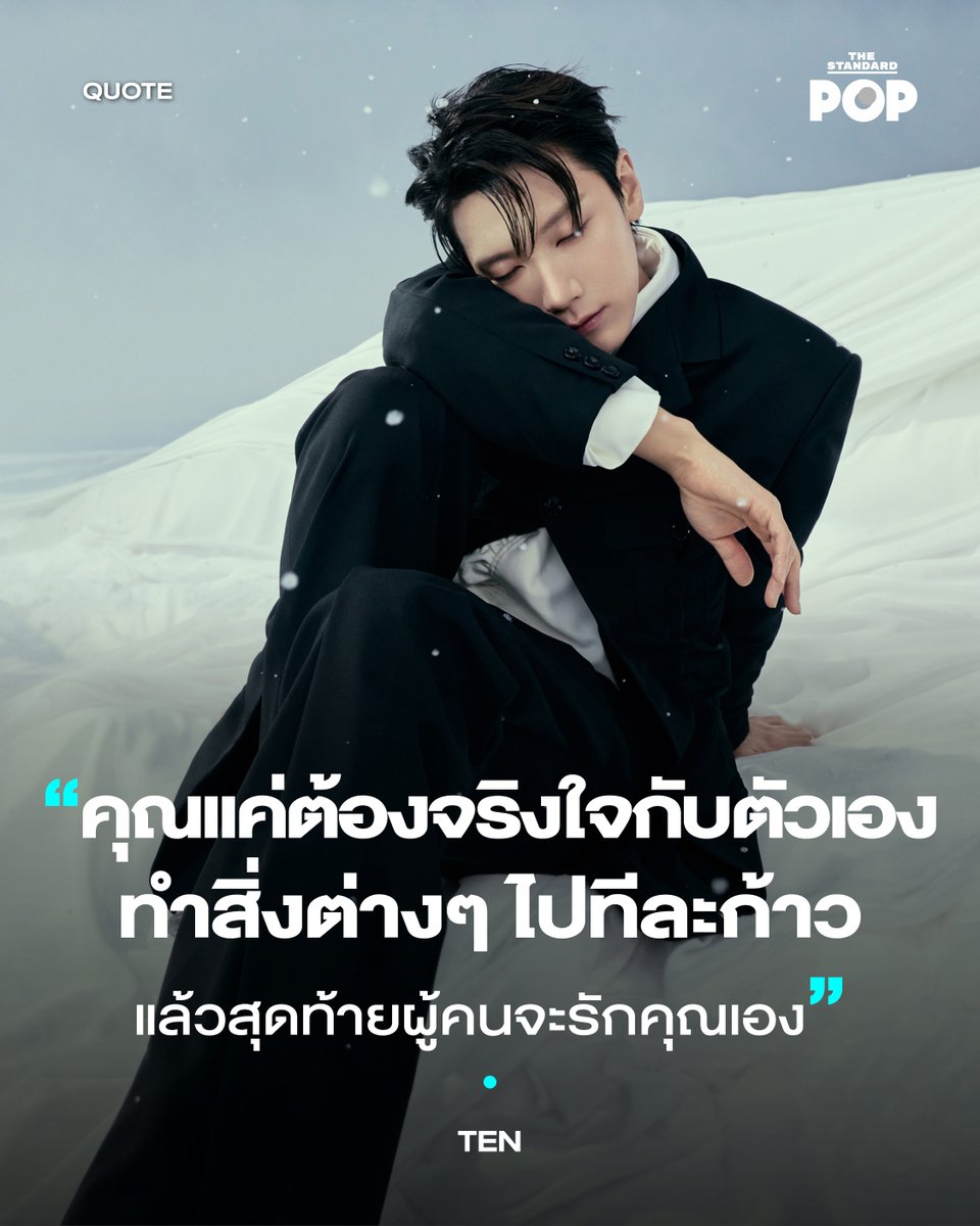 ศิลปินชาวไทยแห่งวงการเคป๊อปอย่าง TEN หรือ เตนล์ ชิตพล เคยให้สัมภาษณ์กับนิตยสาร Esquire เมื่อปี 2024 ถึงการทำอัลบั้มเดี่ยวชุดแรก มุมมองที่มีต่อการสร้างสรรค์งานศิลปะ รวมทั้งการเติบโตของเขาในฐานะศิลปิน ซึ่งนิตยสารก็ถามเขาว่า ในช่วงเวลานี้ที่เขาดูมั่นใจกับการทำสิ่งต่างๆ มากขึ้น