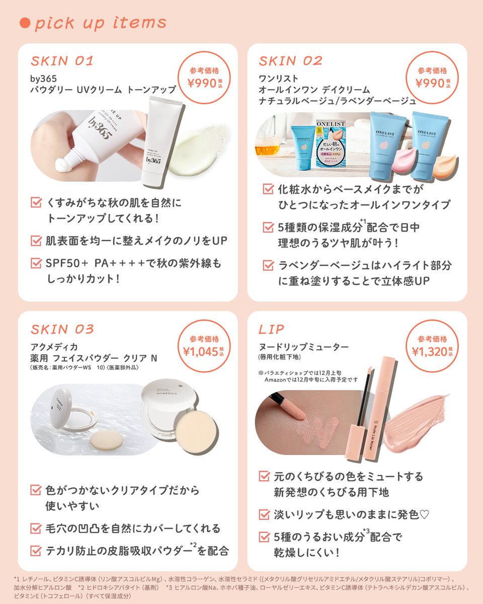 ／
この秋冬、試したいのは
色っぽミュートメイク🧡
＼

重くなりがちなニットやコートのときは
ツヤ感と深みを両立させた
ミュートメイクがおすすめ✨

ブルベさんは、
コーラルやピンクベージュに替えても◎

ぜひ画像を参考に
ナチュラルな色っぽさを
演出してみてくださいね🍂