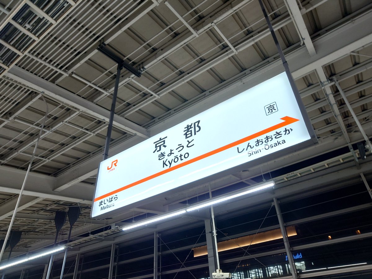 今回の行き先もやっぱり京都でした