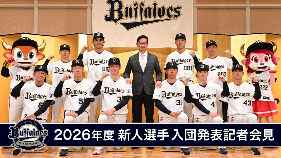 Orix_Buffaloes's tweet image. 「2026年シーズン新人選手入団発表記者会見」が11月28日、大阪市内のホテルで行われました。10人の新戦力がプロとしての第一歩を踏み出し、心境や抱負を語りました。
buffaloes.co.jp/team/newcomer/
#Bs2025 #入団発表記者会見