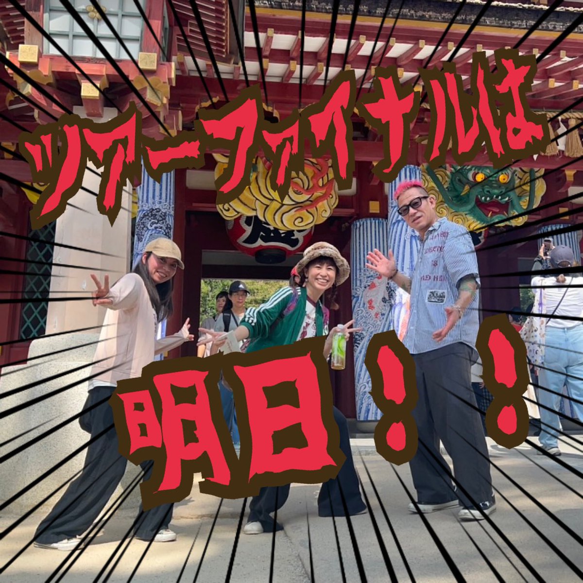 毎晩19時のファイナルカウントダウンのお時間です🌼

とうとうツアーファイナルが明日になってしまいました‼️

カウントダウン初めて80日
月日が経つのは一瞬でしたw

明日は絶対楽しい日になる！
誰も置いてかない。いっしょに遊ぼ！

11/29今池ボトムライン
ツアーファイナルまで【あと1日💥】