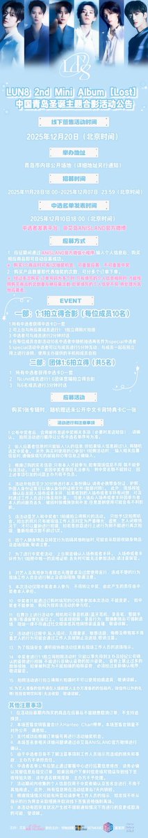 ANISLANDan's tweet photo. 📢 LUN8 2nd Mini Album [Lost]

📸 中国·青岛 | 圣诞主题 合影会

LUN8 将在青岛与大家见面，
以特别的 圣诞主题合影活动 与粉丝共同留下独家瞬间。
本次活动包含 1:1 拍立得合影 与 1:6 团体合影 多重惊喜环节。
👉 滑动查看详细活动内容！

更多详情请关注 艾岛 ANISLAND 官方微博。
🔗 https://t.co/TEONR7nE6i
与你们在一起，就是最特别的圣诞礼物 🎄💙

📢 LUN8 2nd Mini Album [Lost]

📸 중국 칭다오 | 크리스마스 콘셉트 PHOTO TIME

LUN8이 칭다오에서 팬 여러분을 만납니다.
특별한 크리스마스 콘셉트 합영 이벤트와 함께
멤버들과 잊지 못할 순간을 만들어 보세요.
이번 합영회는 1:1 폴라로이드 촬영과 1:6 단체 촬영 등
다양한 이벤트로 구성되어 있습니다.
👉 자세한 내용은 이미지를 확인해 주세요!

자세한 안내는 ANISLAND 공식 웨이보에서 확인하실 수 있습니다.
🔗 https://t.co/TEONR7nE6i
여러분과 함께하는 순간이 가장 따뜻한 크리스마스입니다 🎄💙
#Lun8