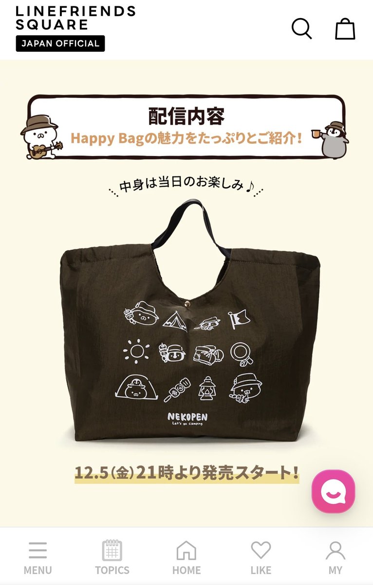 おおお～‼️
今年もLINE FRIENDSからねこぺん日和のハッピーバッグが発売されるようです🥳
中身は12月5日20時からYouTubeライブにて発表とのこと😚

留意点としては、
①放送に先立ち、5日から一部ロフト店舗にて販売されること。
②LINE FRIENDS SQUARE SHIBUYAでの取り扱いは無いこと。