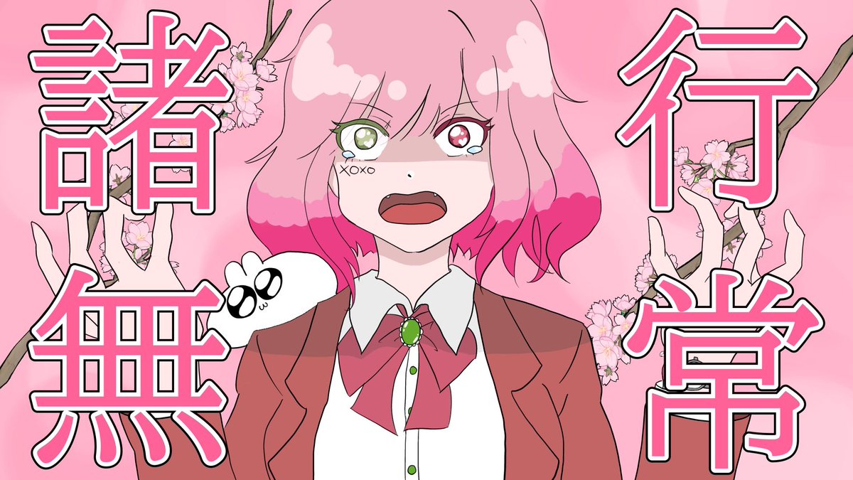 うさぎちゃん🐰「諸行無常」歌みた投稿しました💓 (@usag1_chan