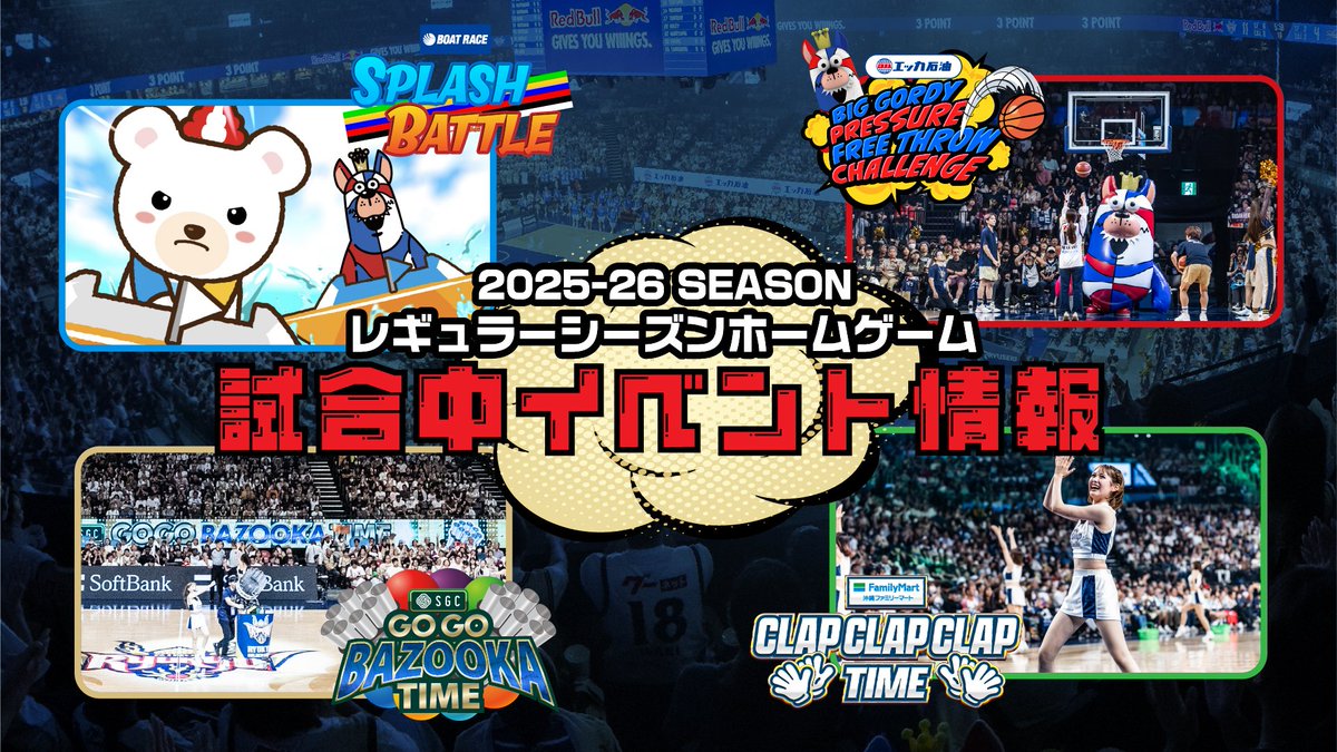 RyukyuKings's tweet image. キングスのホームゲームでは、タイムアウトやクォーター間も楽しめる様々なイベントを実施中！

会場全体で盛り上がれる参加型コンテンツや、プレゼントが当たる企画など、試合中ずっとワクワクが続きます。ぜひ #沖縄サントリーアリーナ でお楽しみください！

▽詳細
goldenkings.jp/news/detail/id…