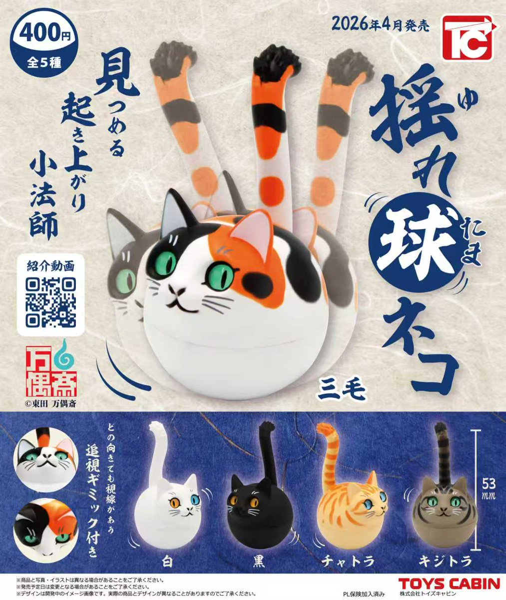 【4月新製品のご紹介】

「揺れ球ネコ　400円」

フィギュア造形作家であり、ヒット作「猫魂」の産みの親、東田万偶斎氏<a href="/manguusai_alter/">東田 万偶斎：12月13日クリマ</a> の渾身の新作がCトイで降臨❗
起き上がり小法師の球体猫ながら、クリアの目は追視するので、どの角度からも貴方を見ています😺

是非揺れ玉猫をお迎え下さい🙇