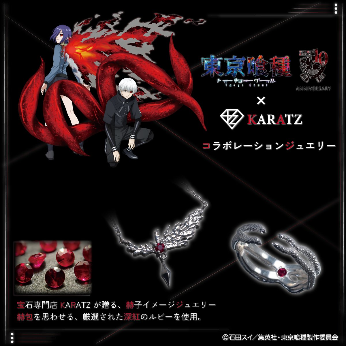 KARATZポップアップストアにてTVアニメ『東京喰種トーキョーグール』の
