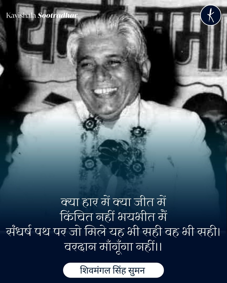 क्‍या हार में क्‍या जीत में
किंचित नहीं भयभीत मैं
संधर्ष पथ पर जो मिले यह भी सही वह भी सही।
वरदान माँगूँगा नहीं।।

- शिवमंगल सिंह सुमन

kavishala.com/sootradhar/shi…