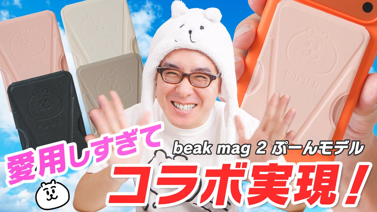 eguri89's tweet image. 【15周年グッズ 番外編！】新作スマホスタンドbeak mag 2 になんと「瀬戸弘司モデル」が登場します！

本日からMakuakeにてクラファンスタートです！ぜひこの機会にゲットしてみてね！！！

愛用しすぎてコラボ実現！最強スマホスタンド beak mag 2 に「ぷーんモデル」爆誕！
youtu.be/ZIlI3e3R-Jc