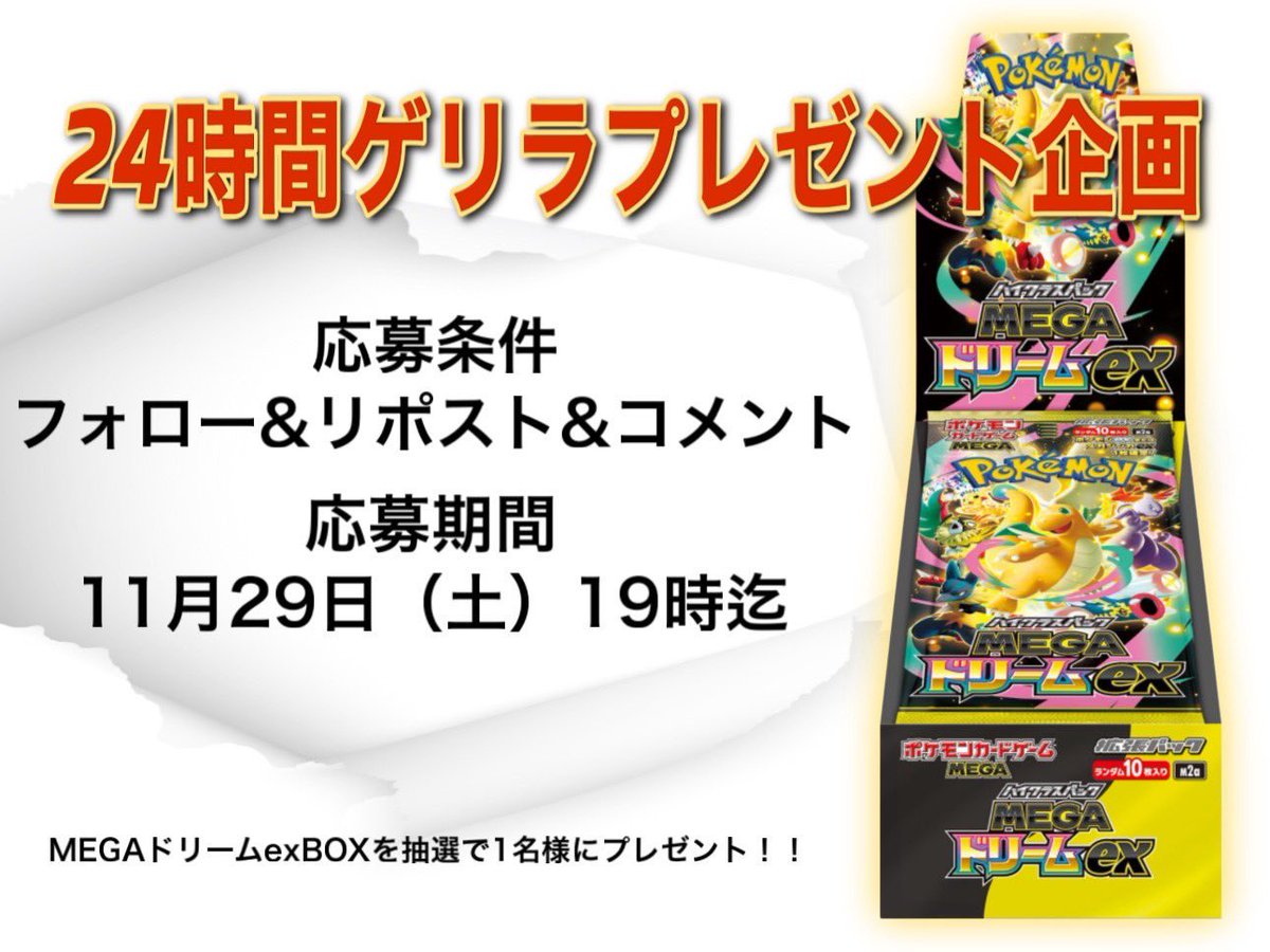 yellow_chicks4's tweet image. 🎁【24時間ゲリラプレゼント企画】🎁

月内フォロワー様1000名への道〜第二弾‼️

🔥MEGAドリームex BOX🔥
＼抽選で1名様にプレゼント‼️／

【応募条件】
✅ フォロー &amp;amp; リポスト
✅コメントに新弾の欲しいカード

💡当選率アップの裏ワザ💡
@yellow_chicks4 
#MEGAドリームex…