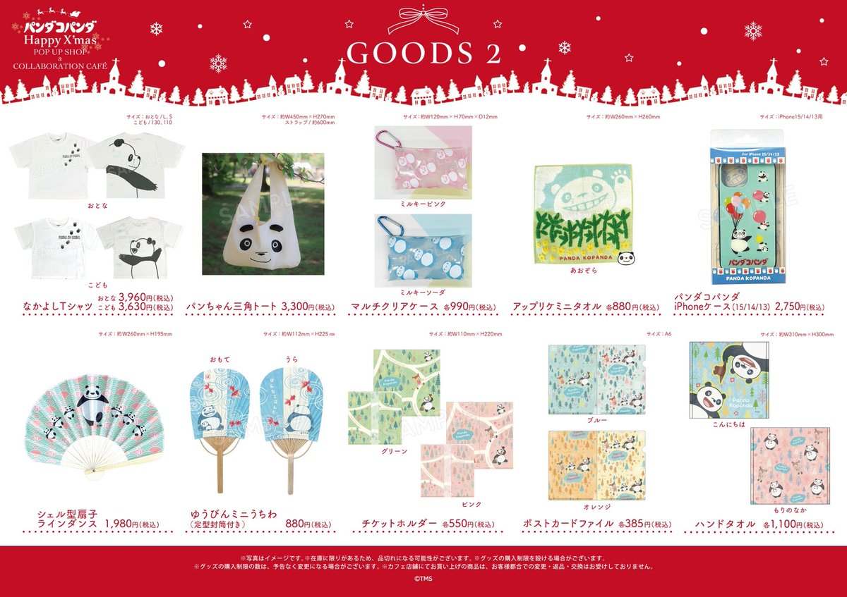 【#パンダコパンダ】

Happy X’mas 
POP UP SHOP &amp;
COLLABORATION CAFE
🎄 🐼 🎄 🐼 🎄

✧˚₊‧⋆‧グッズ紹介˚₊‧⋆‧✧

ぬいぐるみ
キーホルダー
缶バッジ
ポーチ
マルチクリアケース
Tシャツ
トート
ミニタオル　　など多数販売！

☕️原宿emo cafe
11/26(水)〜12/3(水) 
emocafe.jp/collaboration/…