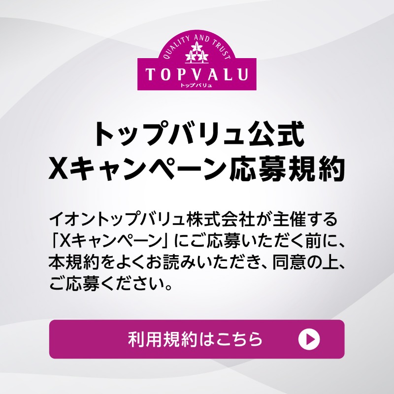 TOPVALUOFFICIAL's tweet photo. ／
その場で当たる！本日初日♪
間違いないやつ5日間チャレンジ😃
抽選で合計100名さまにイオンギフトカード🎁
＼

【応募方法】
① @TOPVALUOFFICIALをフォロー
② 本投稿をリポスト
③ 下記画像をタップして抽選に参加

毎日抽選可能🤩
はずれてもWチャンス！

【応募期間】 12月2日 9:59まで