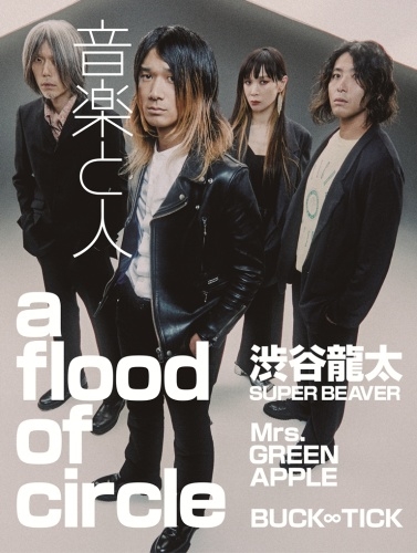 予約受付中♪】 ＼12月5日発売／ 『音楽と人 2026年 1月号』 ✨表紙