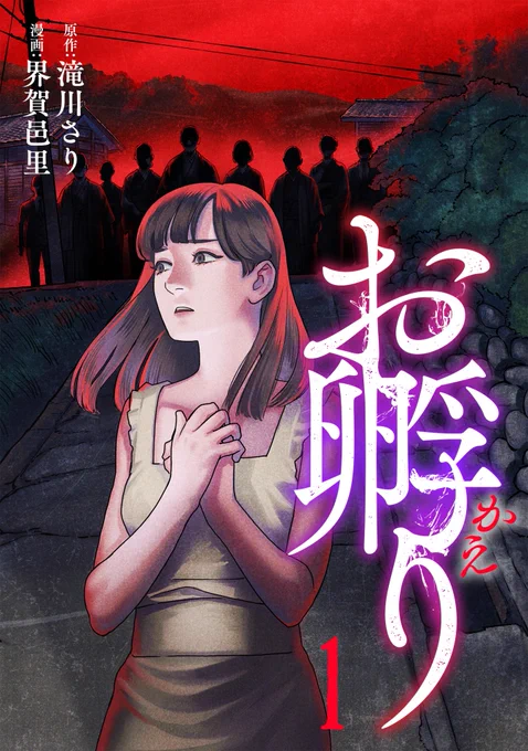 / マンガボックス新刊情報 \ 『お孵り』電子コミックス最新1巻が本日11月29日マンガボックス先行配信です!(滝川さり先生、界賀邑里先生 ) この村には、戻りたくない-- 購入はこちら