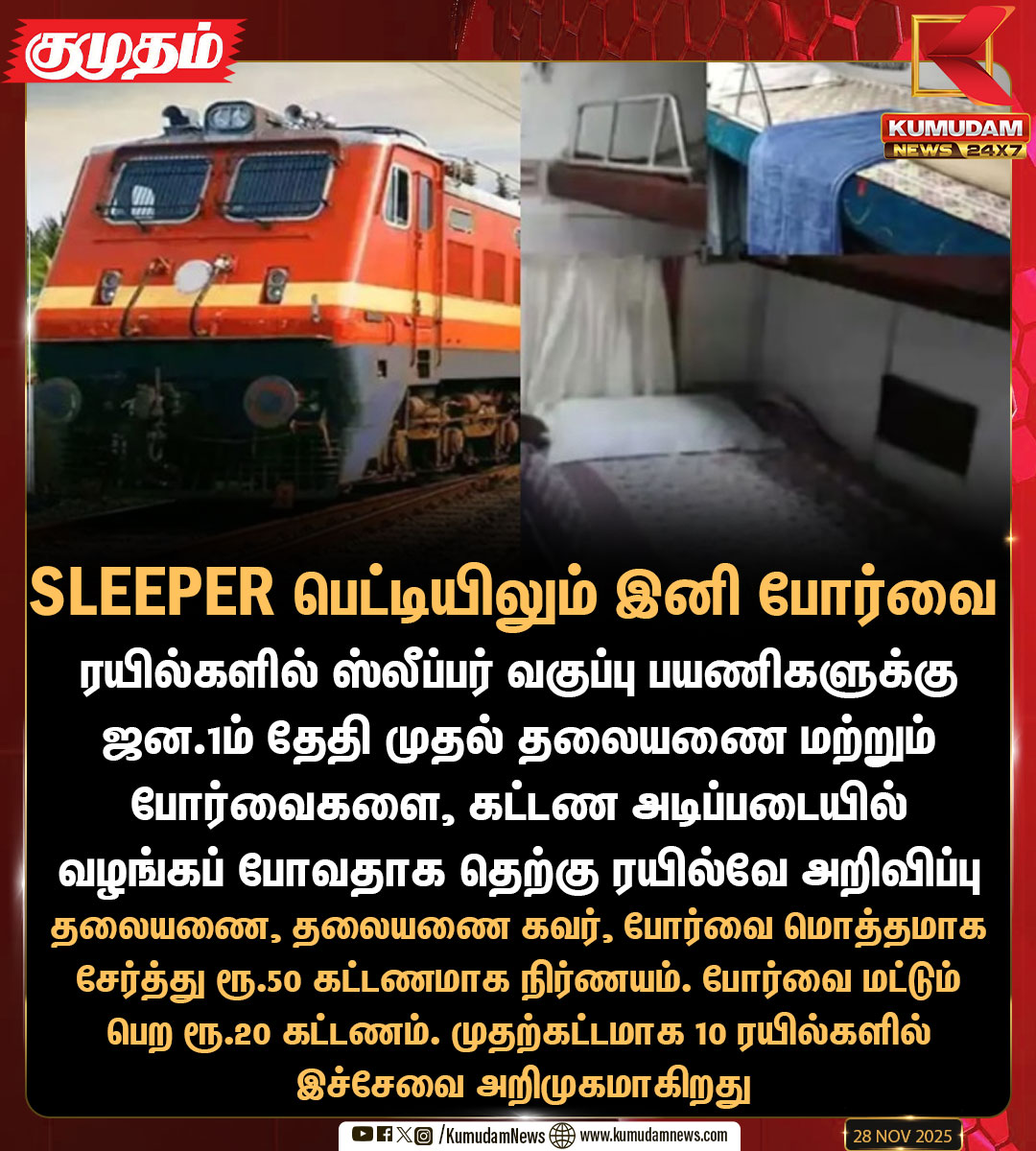 kumudamNews24x7's tweet image. SLEEPER பெட்டியிலும் இனி போர்வை

#SouthernRailway | #SleeperClass |
@GMSRailway | #KumudamNews24x7