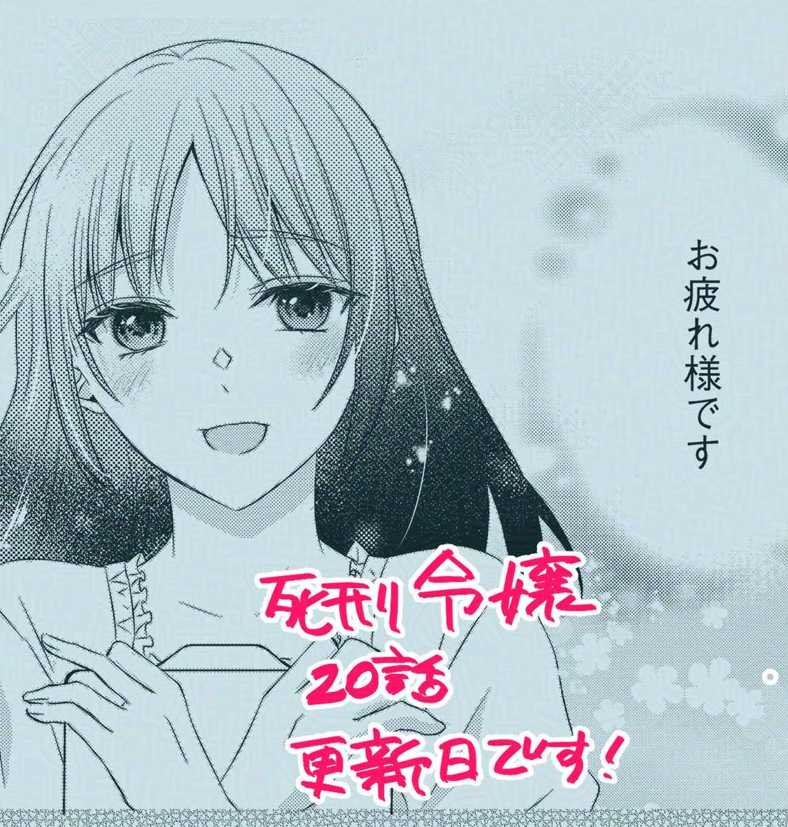 【お知らせ①】 ピッコマ様にて『死刑が確定した転生令嬢は、冷徹長官の妻になって三度目の人生を謳歌します！』の20話配信日です🌟
ブブルウ商会編ももうすぐ終盤…！
ページ増し増しになっております✨

土日のお供にぜひ！ piccoma.com/web/product/16… 

#BKコミックスf #死刑令嬢