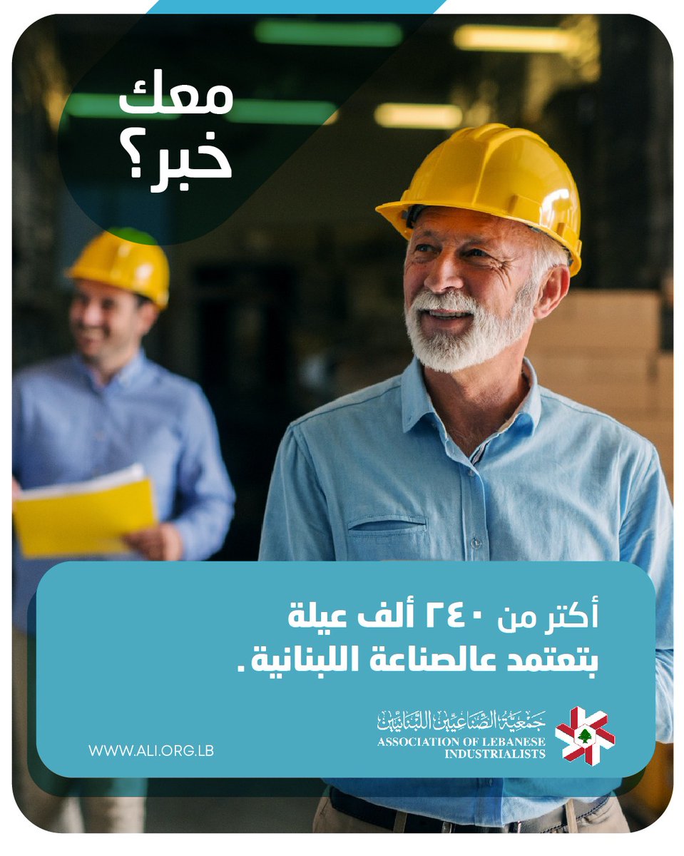 أكثر من ٢٤٠ ألف عائلة تعتمد على الصناعة اللبنانية…قطاعٌ ثابت يشكّل ركيزة أساسية في اقتصاد الوطن.

More than 240,000 families rely on Lebanese industry… a steady sector that stands as a fundamental pillar of our nation’s economy.

#alindustrialists #NationsEconomy
