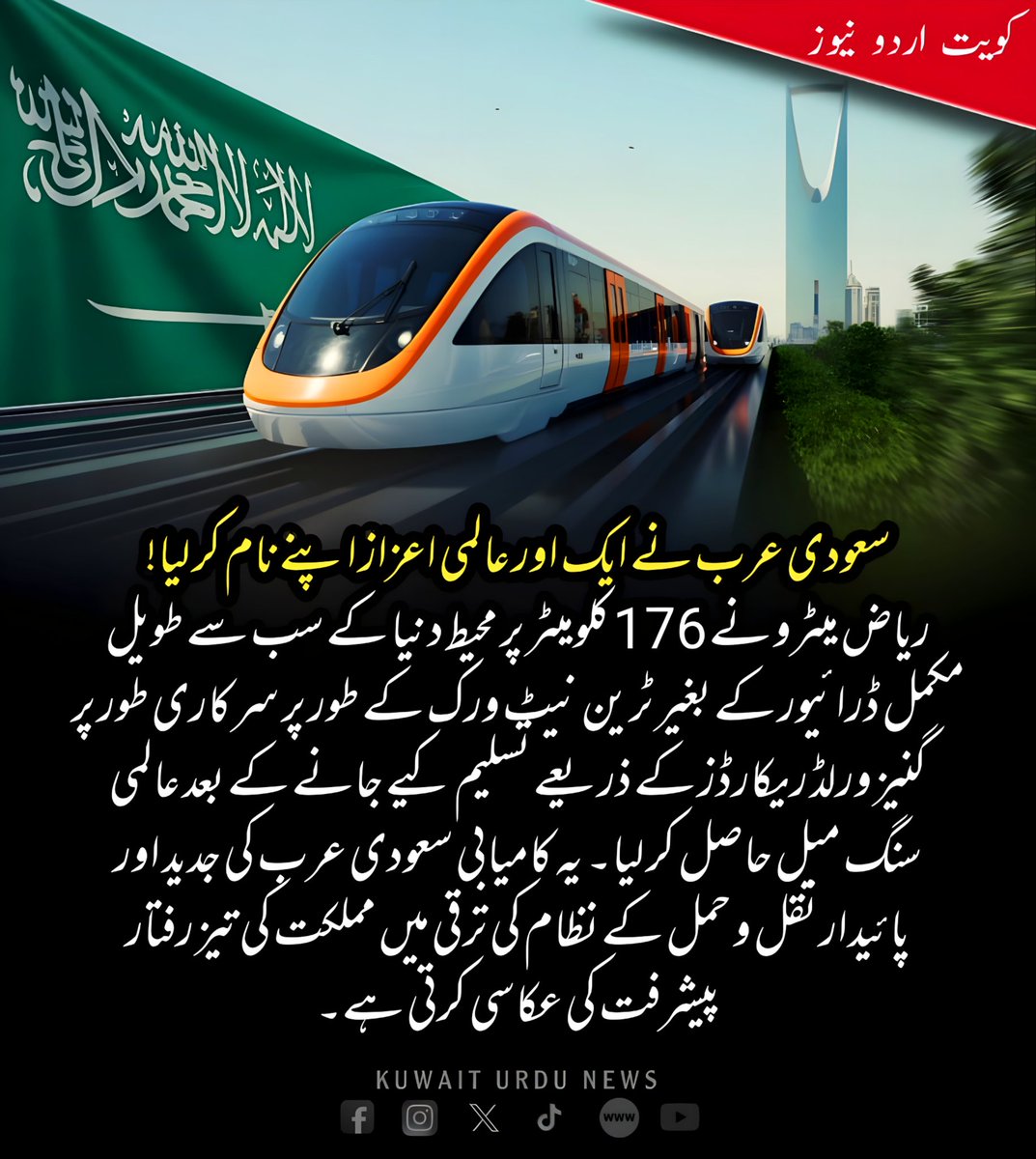 KuwaitUrduNews's tweet image. Riyadh Metro has achieved a global milestone after being officially recognized by Guinness World Records as the world’s longest fully driverless train network, spanning 176 kilometers. 🚇🌍🇸🇦🚆 #RiyadhMetro #GuinnessWorldRecords #DriverlessTrain #Transportation #Milestone
