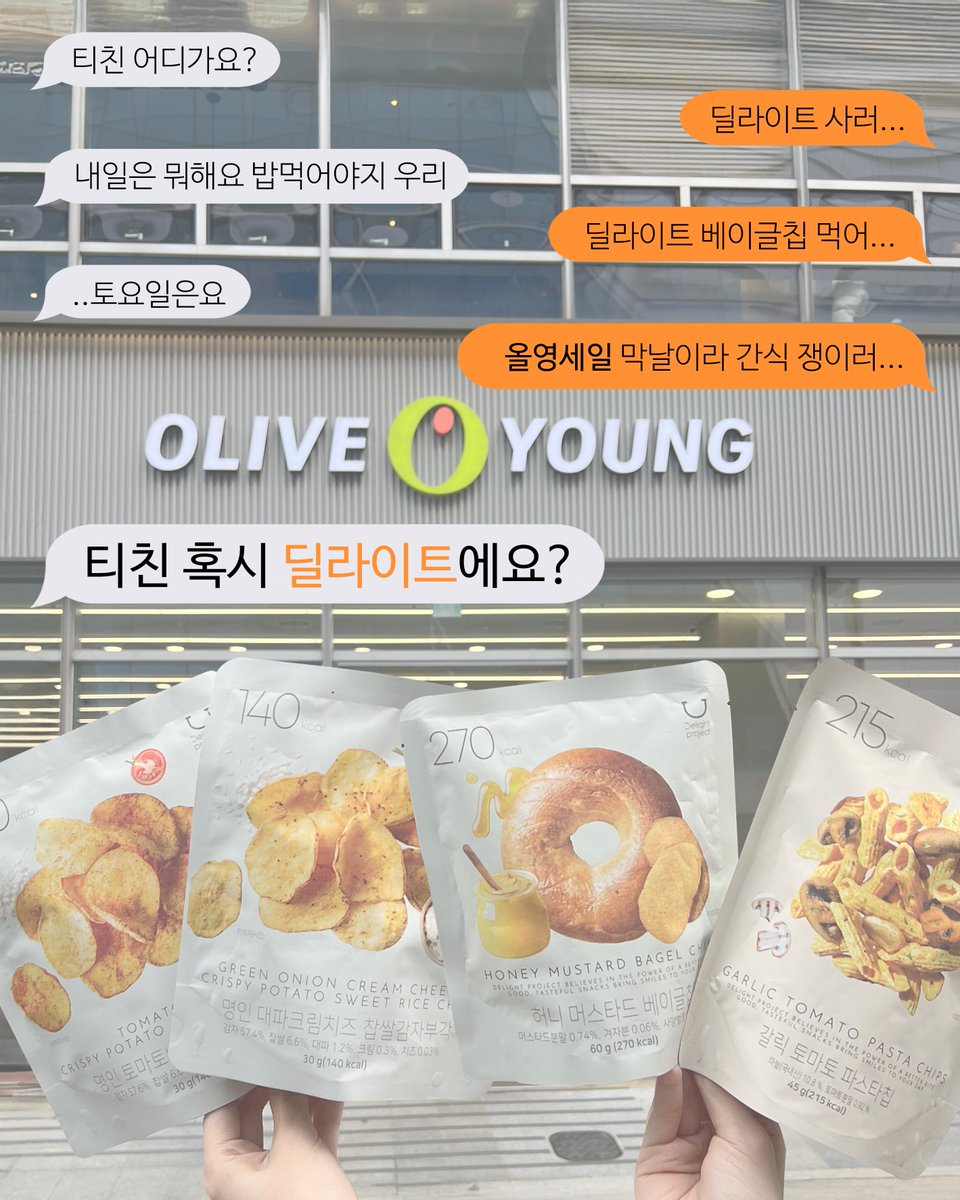 _DelightProject's tweet image. D-1 ... 12/6 ...
그날이 오고 있습니다...

올.영.세.일.마.지.막.날‼️

먹고 먹고 먹어도 또 먹고 싶은
딜라이트 프로젝트의 간식을 ✨쟁여둘✨ 최고의 기회🫵🏻
놓치지 말고 지금 당장 올리브영으로 고고💚

🤫겨울엔 언제 어디서나 간식을 먹을 수 있게 준비해 둬야 한다나 뭐라나....~