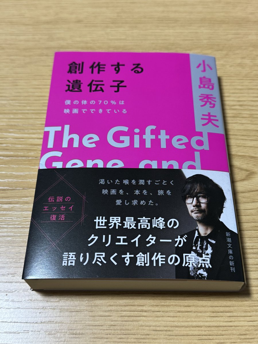小島秀夫監督のエッセイ集『創作する遺伝子─僕の体の70％は映画ででき