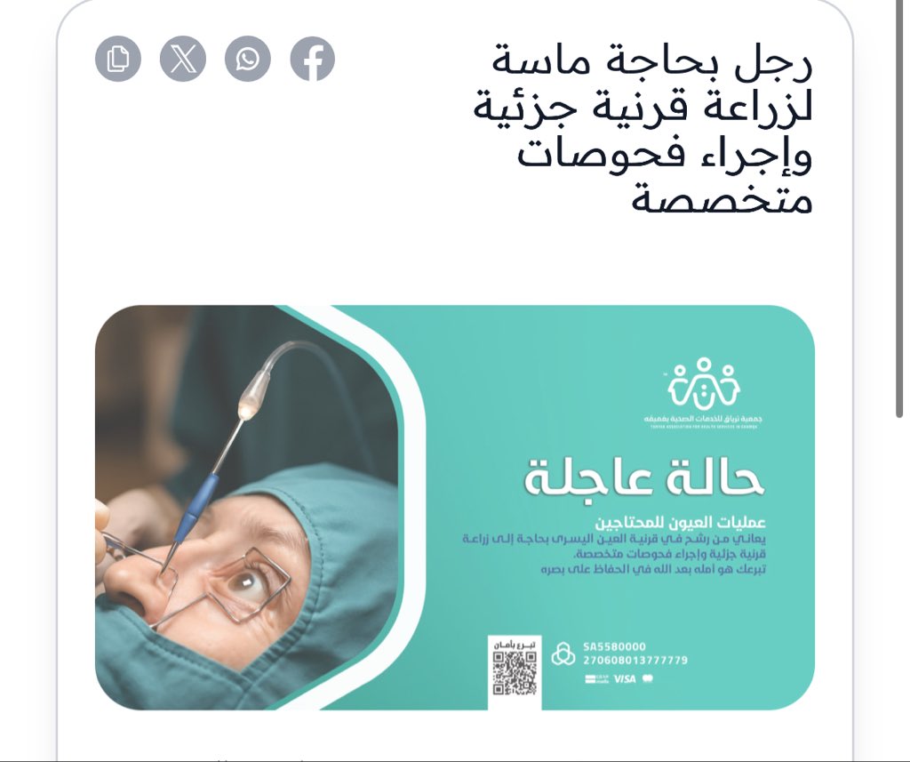 ياحبايب لدينا حالة لأخ مقيم يعاني من رشح خطير في قرنية العين في اذا لم يجري عملية عاجلة قد يفقد بصره والله المستعان، وصل لنا بعد معاناة ومحاولات عدة.

نعمة البصر نعمة عظيمة، ولم يجعلنا الله في طريقه الا لخير اراده لنا قبل أن يكون للأخ.

"هذا ليس اعلان"

triaq.sa/projects/127