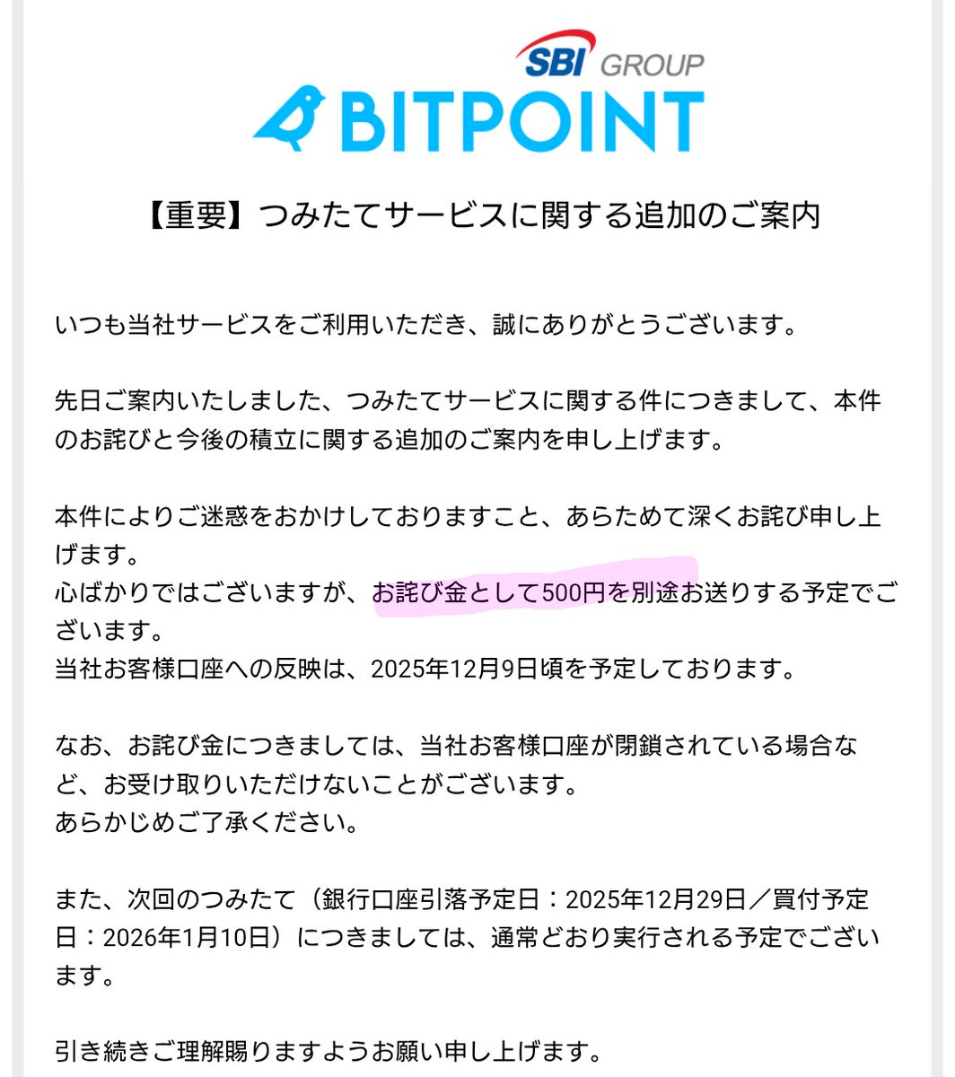 お得報告🉐 ＼ BITPOINT🪙 つみたてサービス不具合 お詫び金として500円全プレ‼️😳 ̖́-︎ ありがたくいただきます☺️  つみたてできなかった11月分については、手動で購入します💰 #Bitcoin #ビットポイント #お得生活🉐