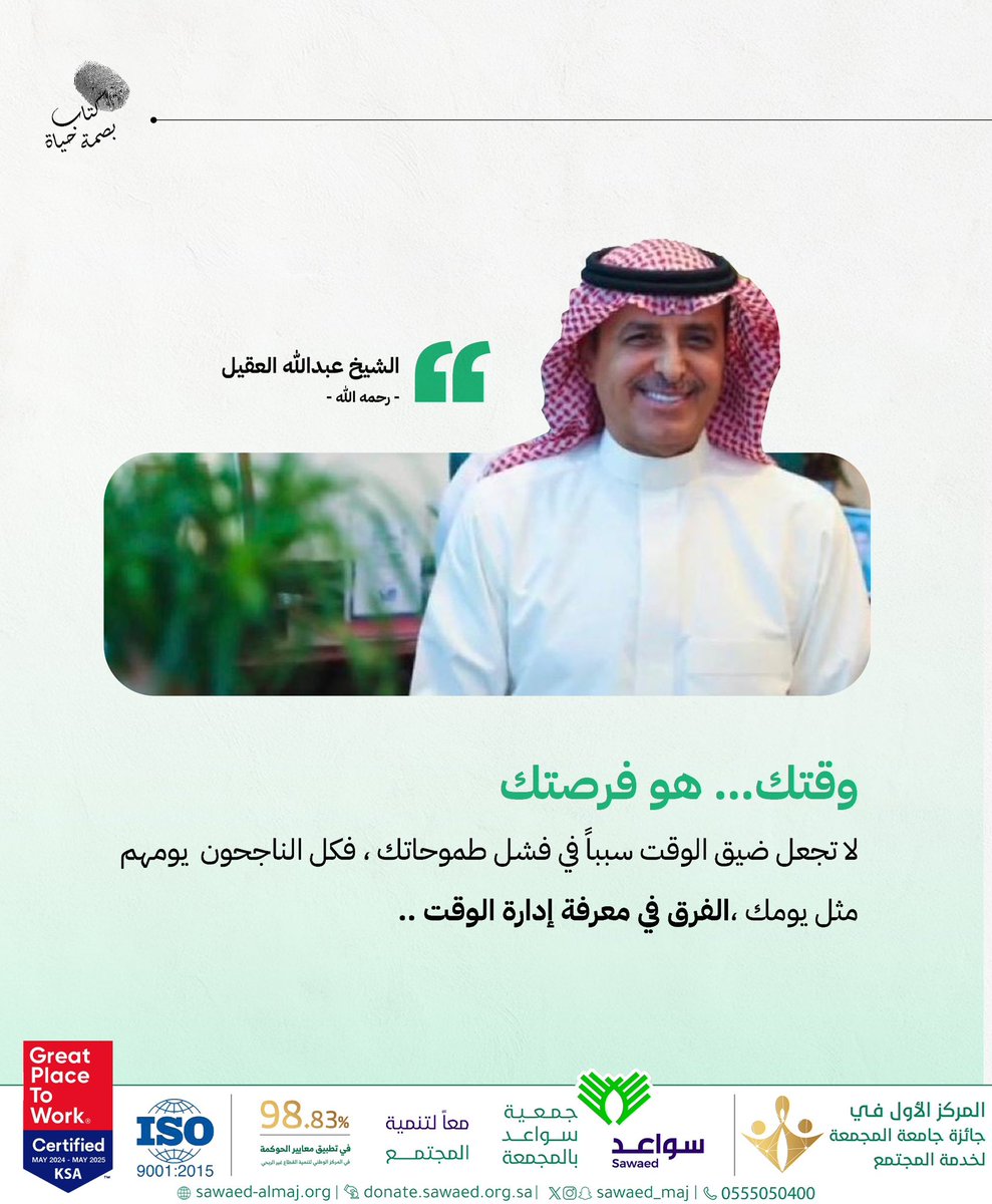 🔖 مقتبسات من #الشيخ_عبدالله_العقيل -رحمه الله-

لا يمكنك التحكم في مرور الوقت،
لكن يمكنك أن تختار كيف تستثمره✨

🕊️ نفتح لكم نافذة وفاء لاستقبال ما لديكم من ذكريات أو مواقف أو مقالات عن الشيخ – رحمه الله – عبر الرابط التالي:
🔗 docs.google.com/forms/d/e/1FAI…

#جمعية_سواعد_بالمجمعة