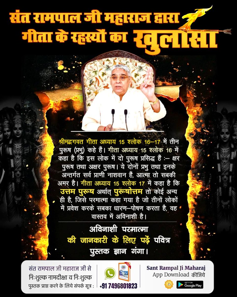 Rohit_KumarJh's tweet image. #यथार्थ_गीता_ज्ञान
गीता अध्याय 16 श्लोक 23 में कहा है कि शास्त्र विधि को त्यागकर जो साधक मनमाना आचरण करते हैं उनको ना तो कोई सुख होता है ना कोई सिद्धि प्राप्त होती है तथा ना ही उनकी गति अर्थात मोक्ष होता है।

Sant Rampal Ji Maharaj