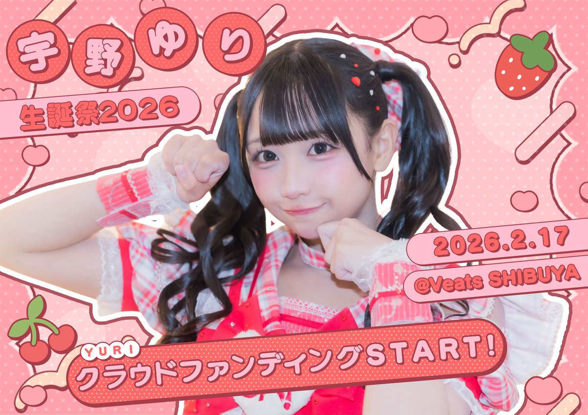 宇野ゆり生誕祭】 人生初の生誕祭が決定いたしました！ いつも応援して