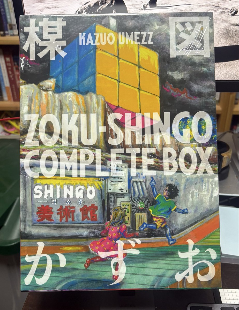 KAZUOUMEZZ #ZOKUSHINGO 届いた #楳図かずお