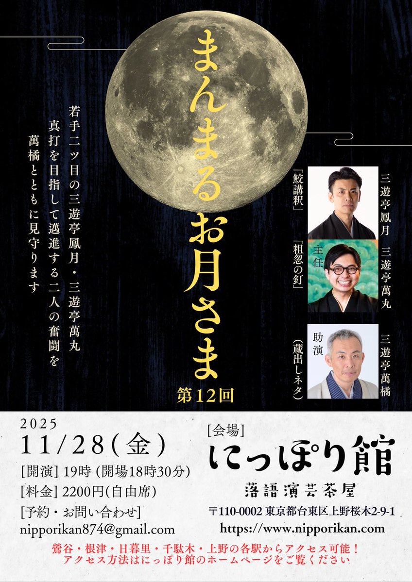nipporikan's tweet image. 本日は「まんまるお月さま」ご来場御礼！

鳳月さんも萬丸さんも楽しいエピソードマクラからスムーズに「鮫講釈」「粗忽の釘」へ繋ぐ絶妙さ！
今日は珍しく？小言屋の萬橘。忍耐と努力です！

次回は来年1月開催予定！
日程と演目調整中。また来年お目に掛かります！

#にっぽり館