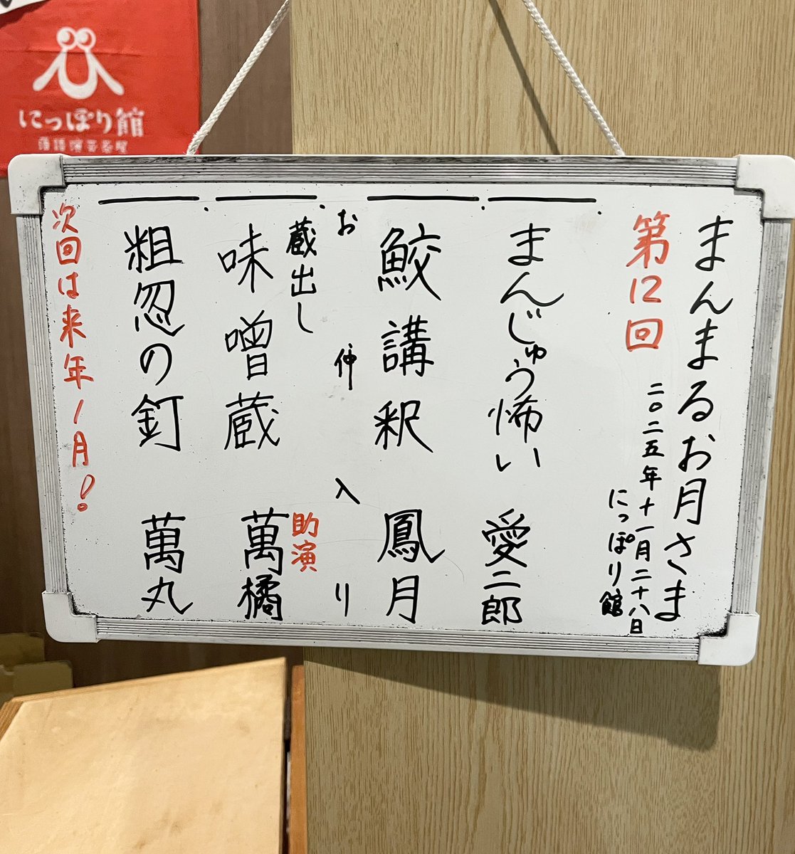 nipporikan's tweet image. 本日は「まんまるお月さま」ご来場御礼！

鳳月さんも萬丸さんも楽しいエピソードマクラからスムーズに「鮫講釈」「粗忽の釘」へ繋ぐ絶妙さ！
今日は珍しく？小言屋の萬橘。忍耐と努力です！

次回は来年1月開催予定！
日程と演目調整中。また来年お目に掛かります！

#にっぽり館