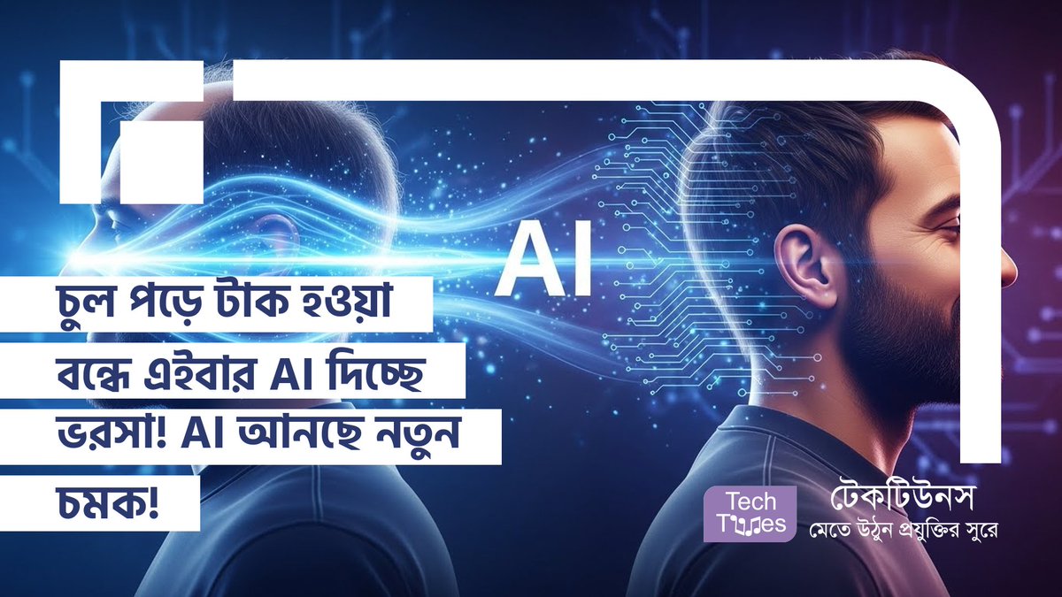 techtunes's tweet image. চুল পড়ে টাক হওয়া বন্ধে এইবার AI দিচ্ছে ভরসা! AI আনছে নতুন চমক! 🧑‍🦲➡️😌 techtunes.io/techtunes-tech… #techtunes #TechtunesSocialNetwork