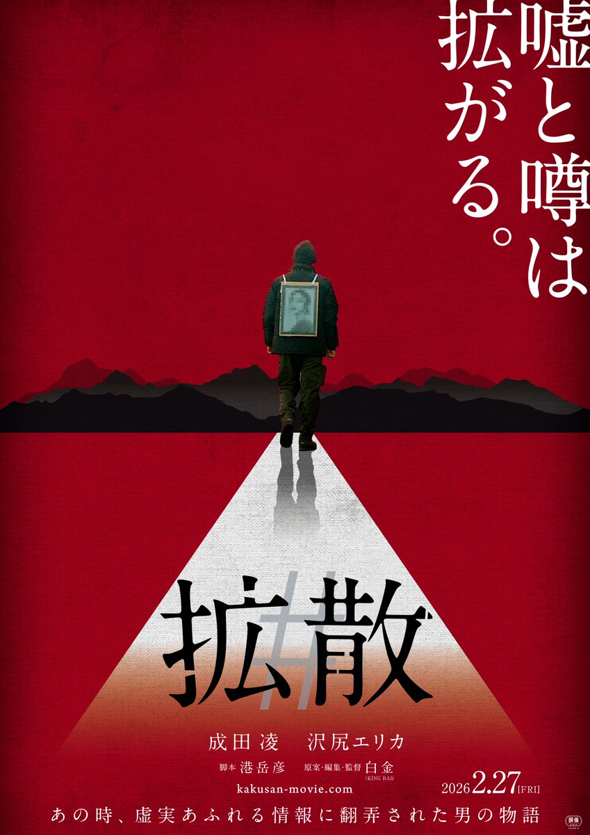 成田凌×沢尻エリカ共演の最新映画『#拡散』、妻をワクチン接種後に亡くした介護士は、妻の遺影を掲げて医師への抗議活動を続けるうちに、世間から反ワクチンの”象徴”として祭り上げられてしまう…
孤独を深める男の精神は少しづつ狂気を帯びていくのだが…2026年2月27日公開