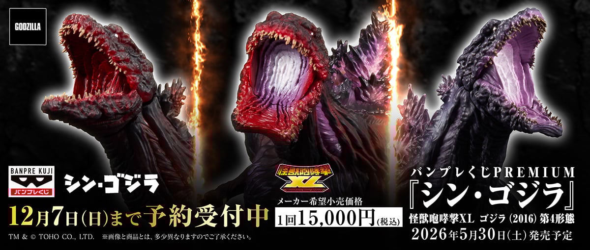 シン・ゴジラ バンプレくじ PREMIUM 本日より予約受付を開始しました