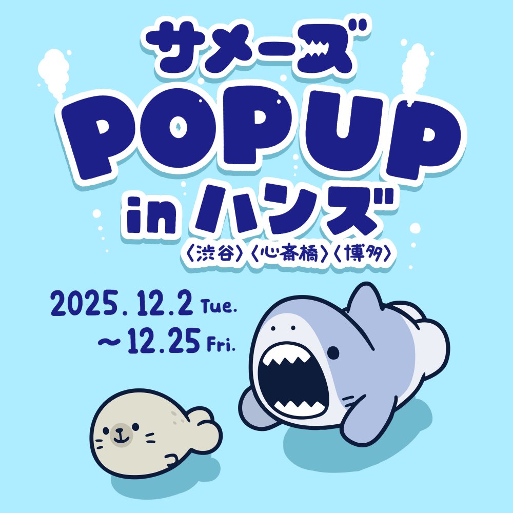 【お知らせ】12月2日(火)よりハンズ渋谷店、ハンズ心斎橋店、ハンズ博多店にてサメーズのポップアップが開催されます！新商品がたくさんあります！よろしくお願いします🦭🦈💨

開催期間:12月2日(火)〜12月25日(木)

詳細リンクはツリーに💁‍♀️