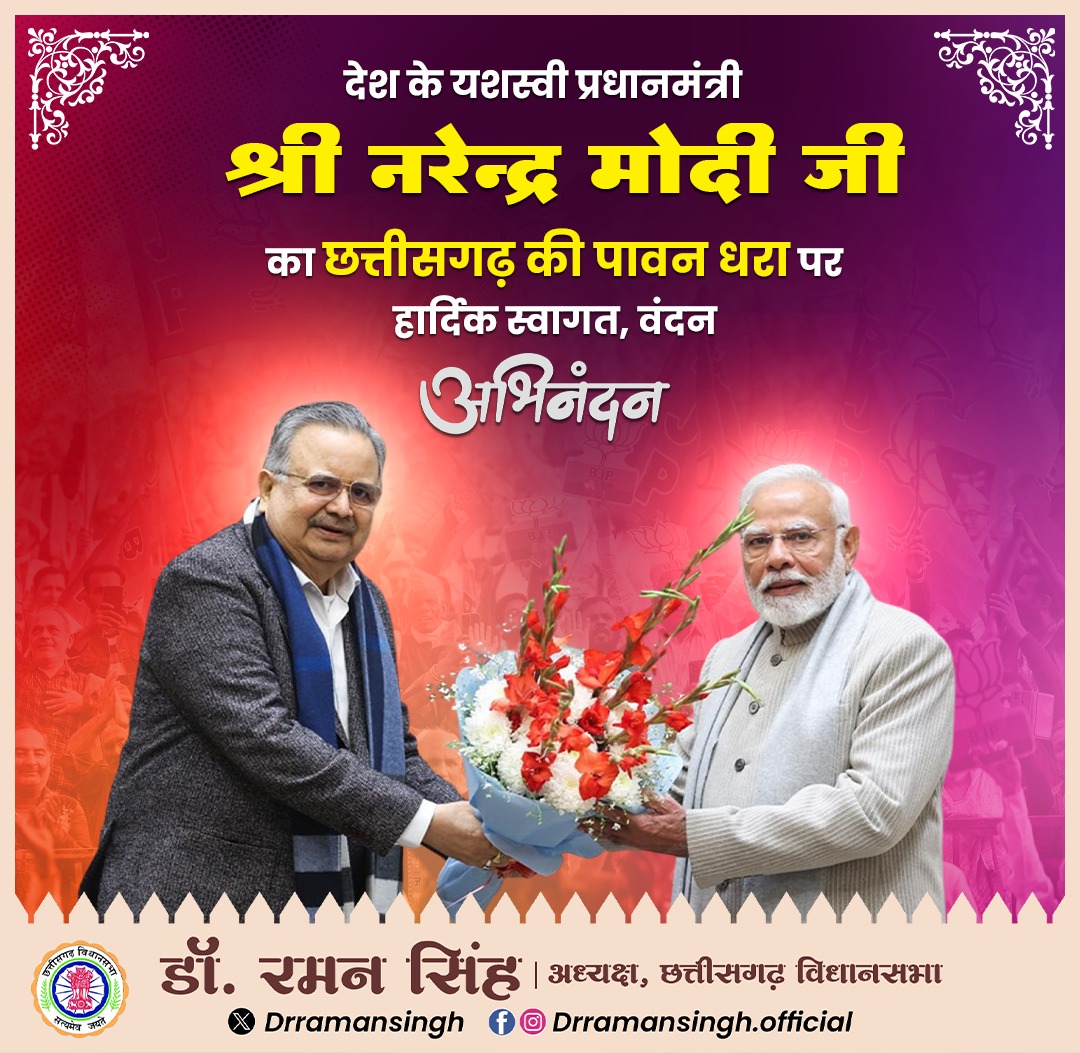 drramansingh's tweet image. नए भारत के शिल्पकार, हर पल राष्ट्र की प्रगति के लिए समर्पित यशस्वी प्रधानमंत्री माननीय श्री @narendramodi जी का छत्तीसगढ़ की पावन भूमि पर आगमन हमारे लिए गौरव का क्षण है।

आपका मार्गदर्शन विकसित भारत के संकल्प को नई ऊर्जा देगा, मैं छत्तीसगढ़ की पुण्यभूमि पर आपका स्वागत और अभिनंदन…