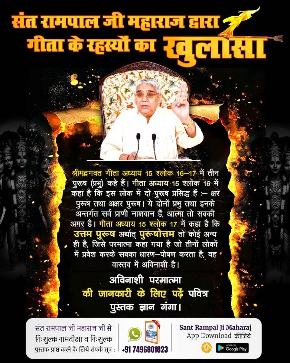 Rukhmani21's tweet image. #यथार्थ_गीता_ज्ञान
गीता अध्याय 15 श्लोक 16–17 में दो नाशवान पुरुषों और एक उत्तम पुरुष का वर्णन है। तीसरे पुरुषोत्तम को ही पूर्ण परमात्मा कहा गया है, जो तीनों लोकों में प्रवेश कर सबका पालन करता है और अविनाशी है।
Sant Rampal Ji Maharaj