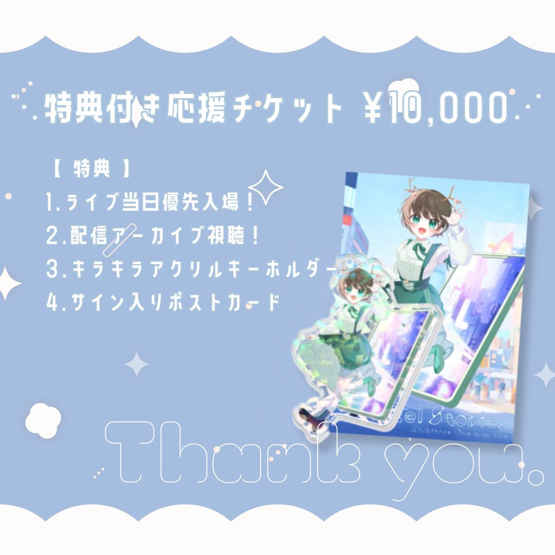⋱特典付き応援チケットって、なに⁉️⋰ 現地優先入場権+配信