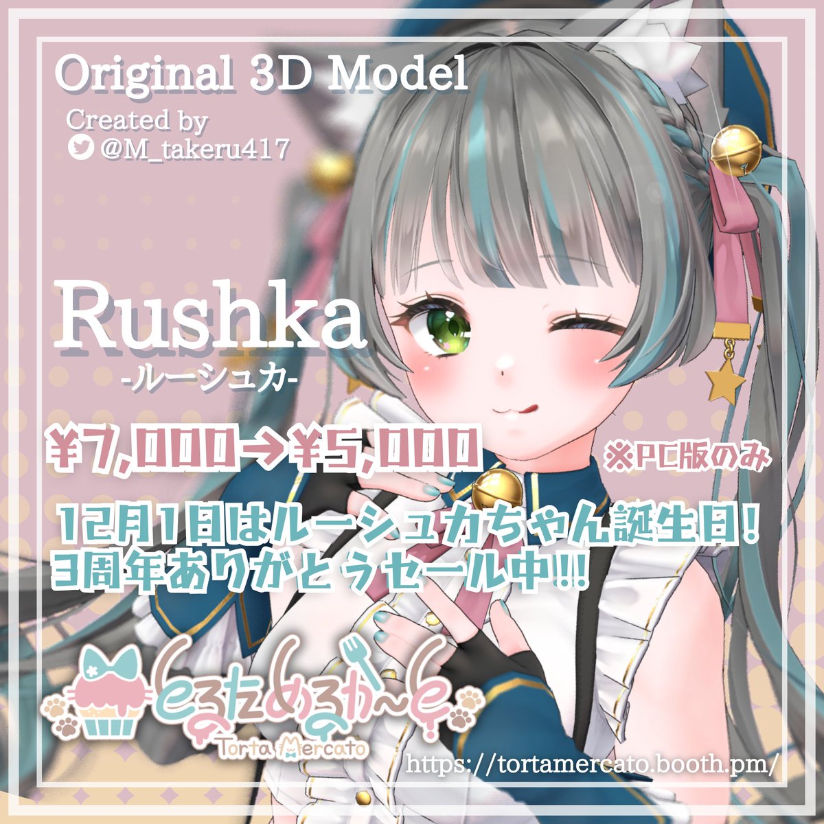 M_takeru417's tweet image. 【12月1日は #ルーシュカ ちゃん3周年！】
私の予定や体調を考慮して今回は集会等のイベントが行えなくて申し訳ないのですが、7日までセールをさせていただきます！
もちふぃった～対応プロファイルも公開予定ですので、対応衣装でお迎えを悩んでいた方も、この機会にぜひ…！ tortamercato.booth.pm/items/4296675